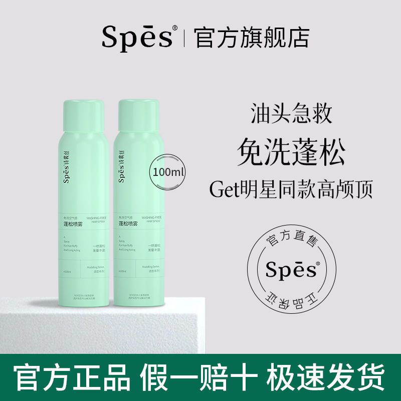 Spes 空气感蓬松干发喷雾100ml