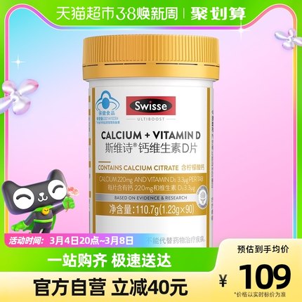 Swisse斯维诗维生素D钙片90粒*1瓶