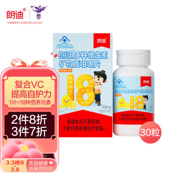 朗迪 儿童复合维生素多种维生素咀嚼片30片