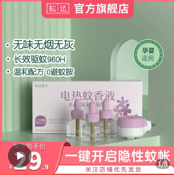 松达  电热蚊香液3液1器
