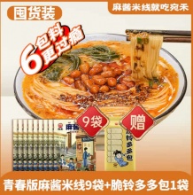 宛禾  青春版麻酱米线220g*9袋 