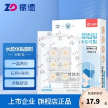振德 水胶体痘痘贴（组合装） 36片