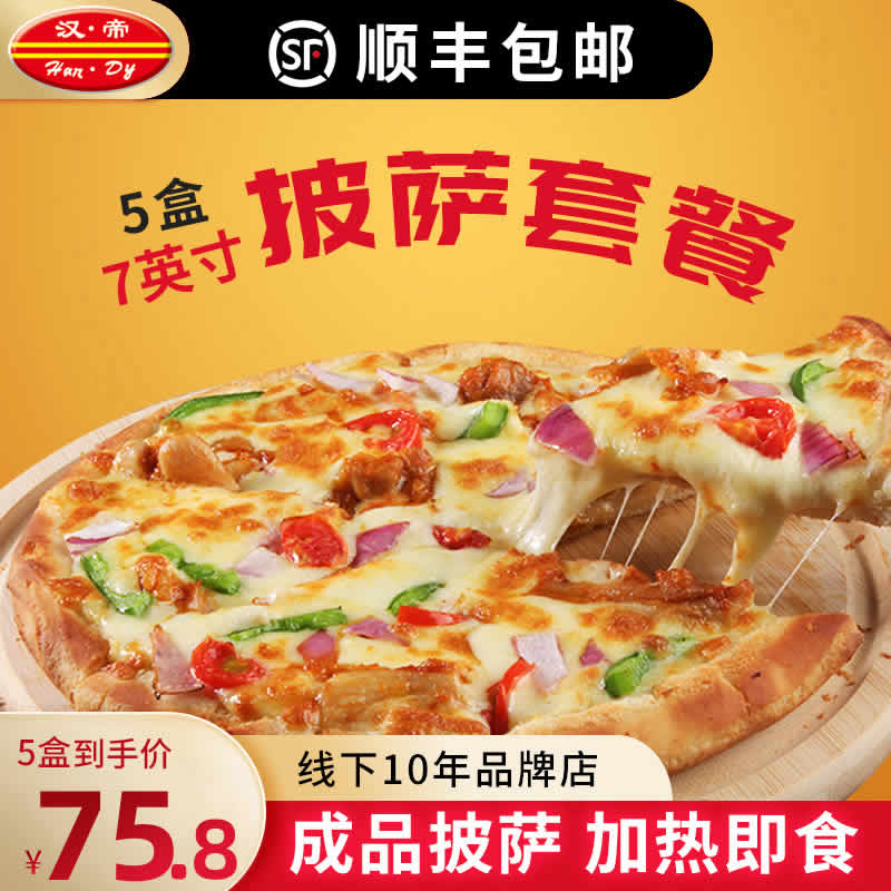 汉帝 多口味盒装披萨饼7英寸 