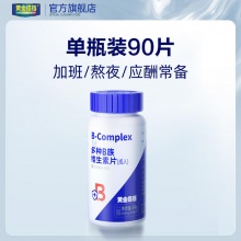 黄金搭档 复合维生素B族90片