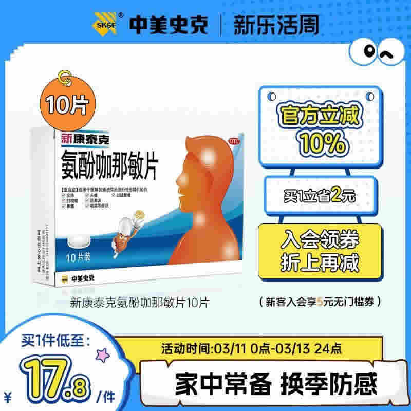 新康泰克氨酚咖那敏片10片*3盒