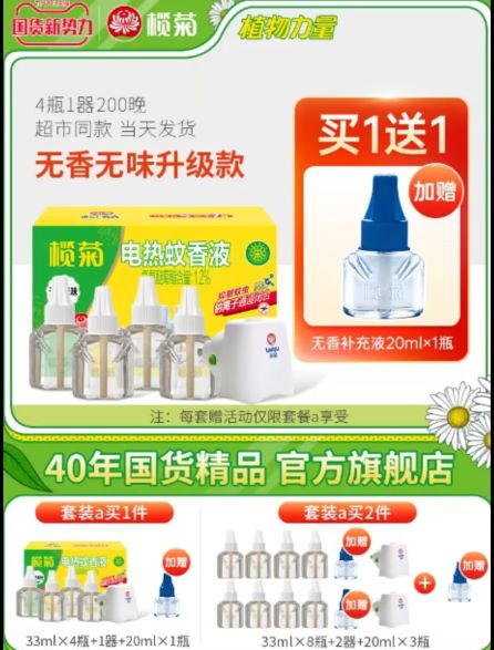 榄菊 电热蚊香液5液1器
