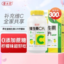 养生堂维生素C咀嚼片300片