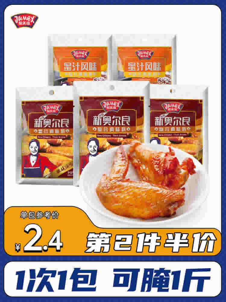 极美滋 新奥尔良烤翅腌料35g*5包