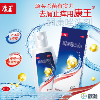 康王酮康唑洗剂 洗发水50ml