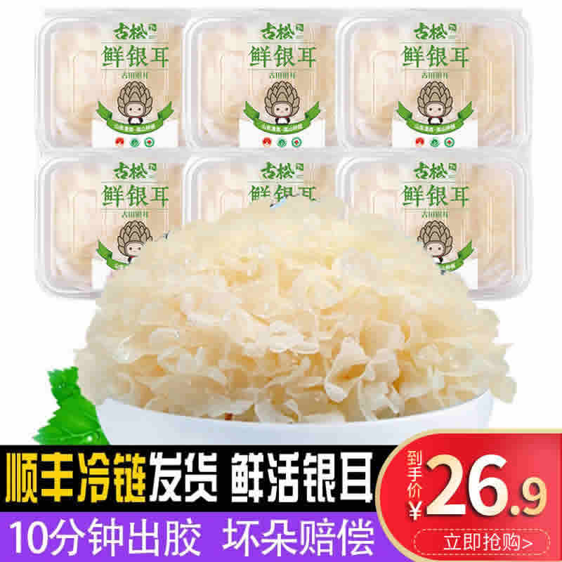  古松 新鲜银耳6朵共700g