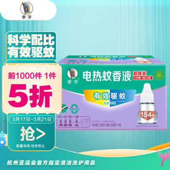 李字 电热蚊香液32ml*3瓶+送20ml