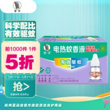 李字 电热蚊香液32ml*3瓶+送20ml