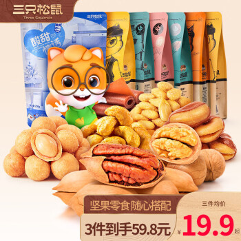 三只松鼠  坚果炒货零食组合
