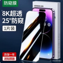 绿联iPhone系列防窥膜