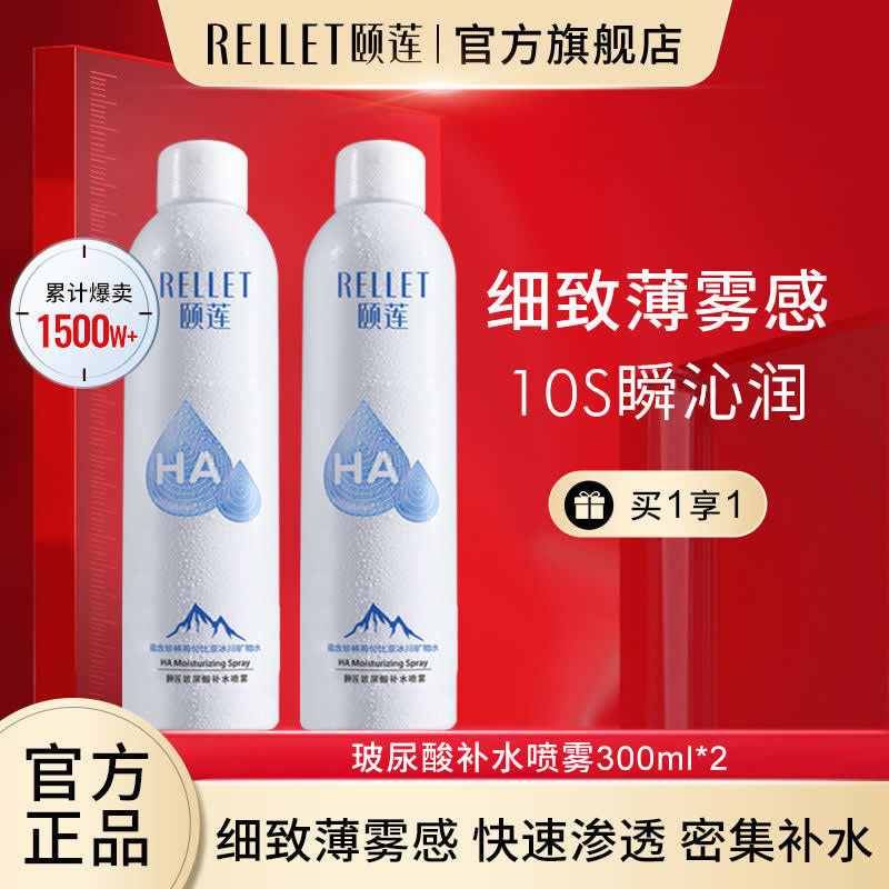 颐莲 玻尿酸补水喷雾300ml*2