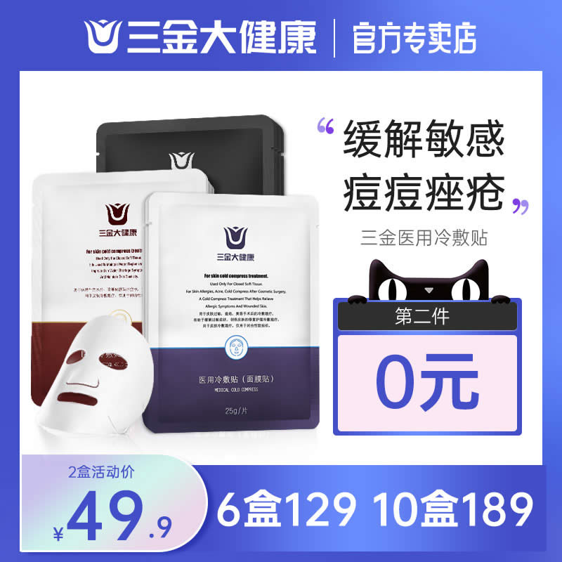 三金 医用冷敷贴