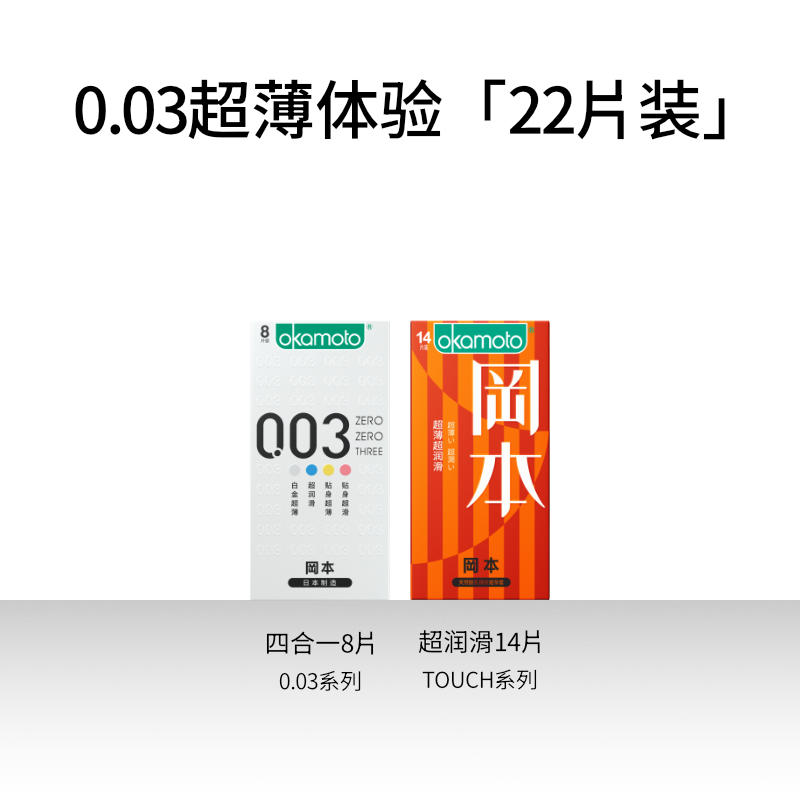 冈本 超薄避孕套22只