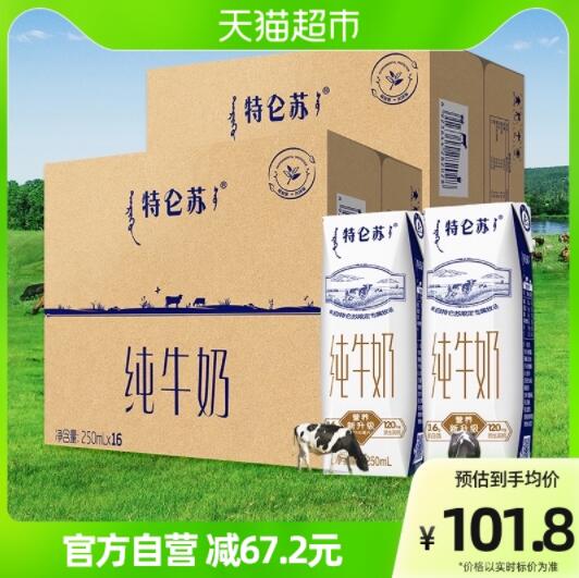 特仑苏 纯牛奶 250ml*16盒*2包/整箱