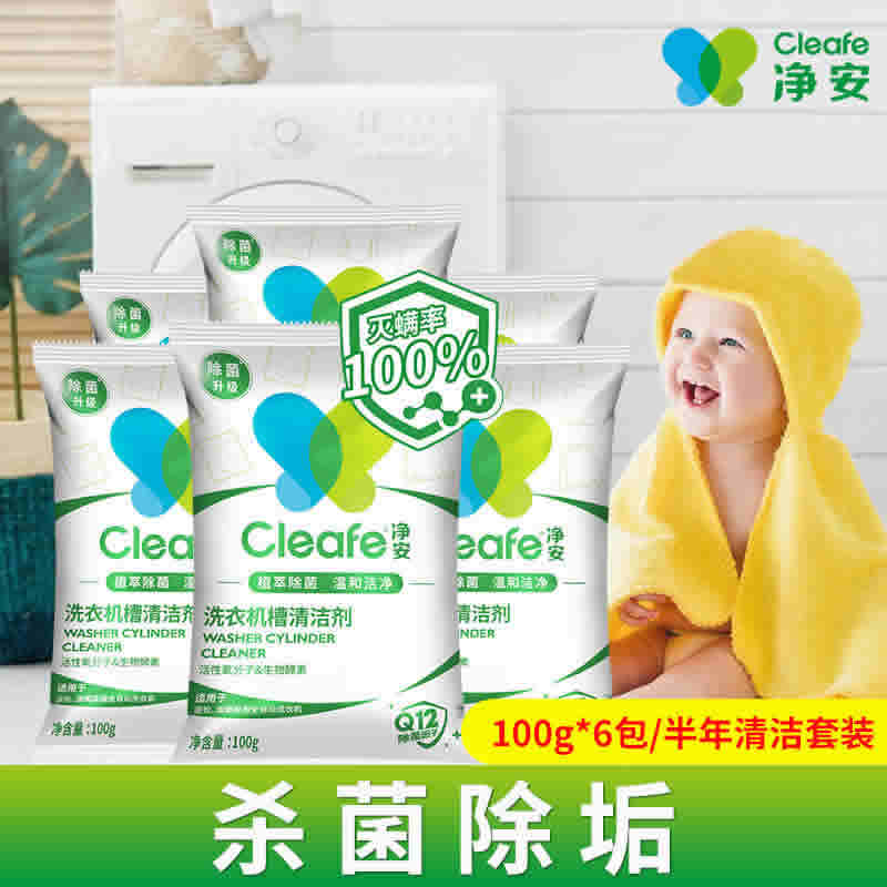 净安 洗衣机槽清洗剂 100g*6包