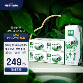 伊利 金典纯牛奶250ml*16盒*4箱