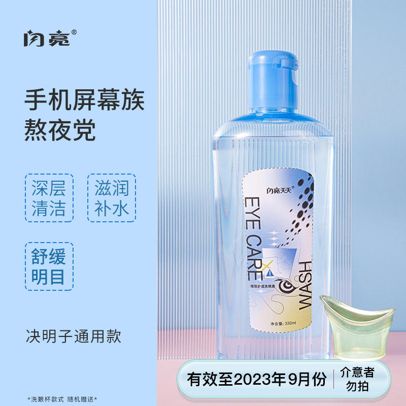 闪亮 洗眼液330ml