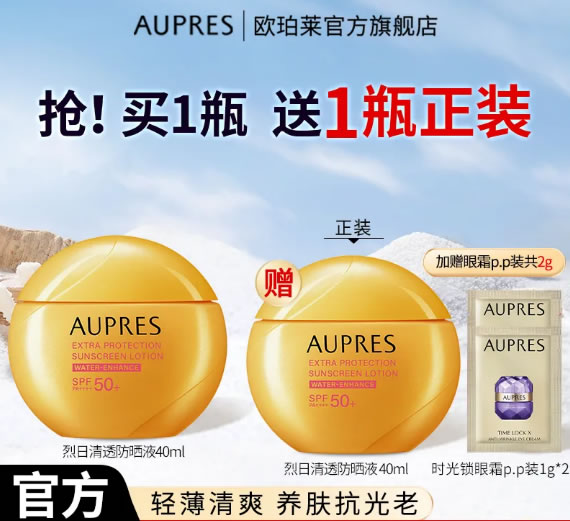 欧珀莱 烈日清透防晒液40ml*2+眼霜2g