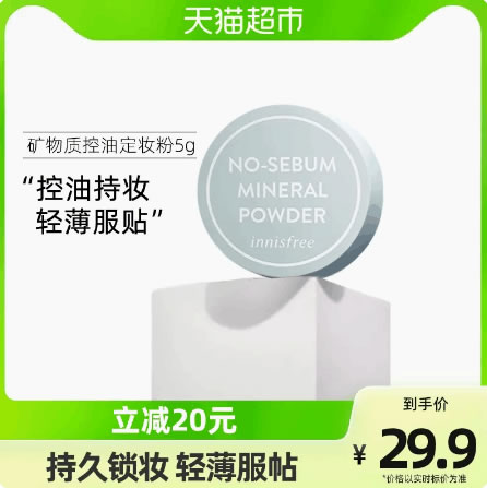 悦诗风吟定妆粉5g