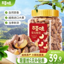 百草味 紫皮腰果500g