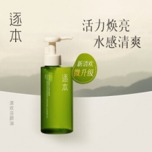 逐本 第5代清欢卸妆油洁颜油 150ml
