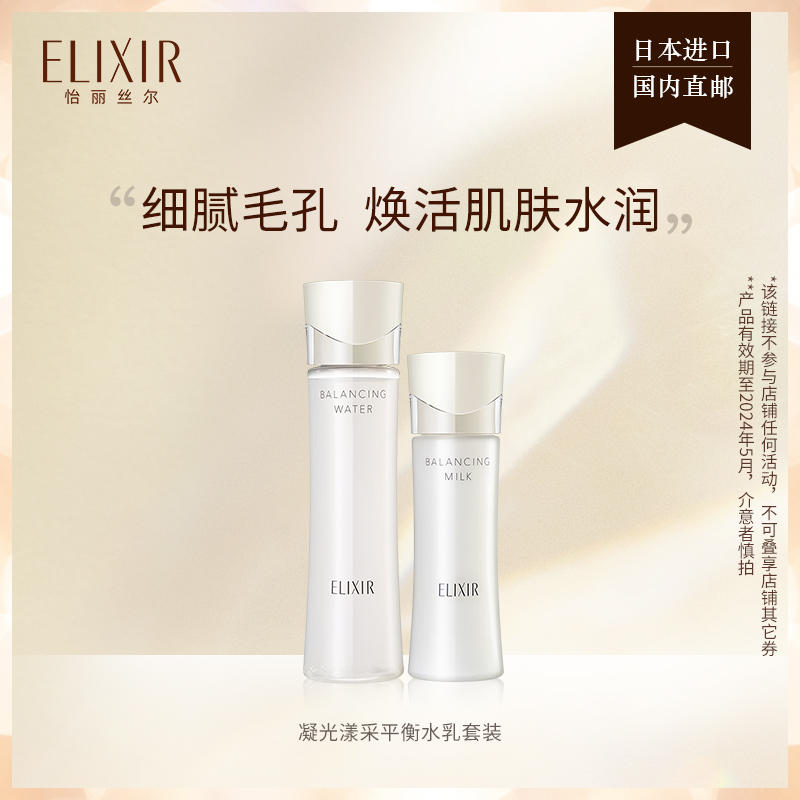 Elixir怡丽丝尔 凝光漾采水乳套装水168ml+乳130