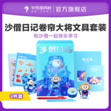 学而思网校 沙僧日记文具套装9件套