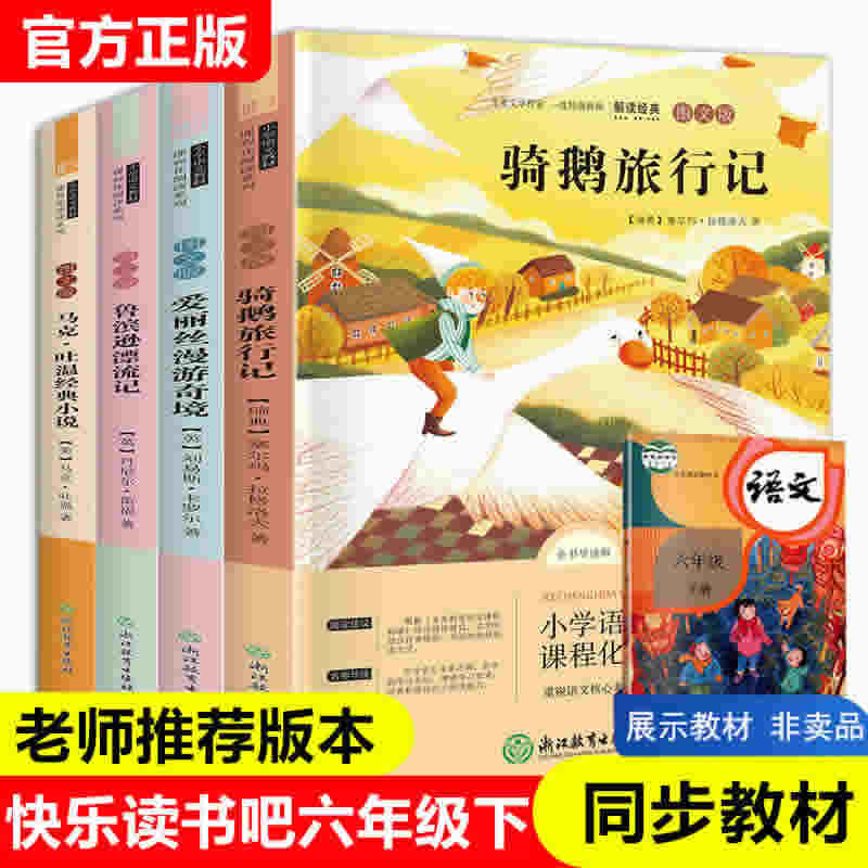 快乐读书吧六年级下册共4册