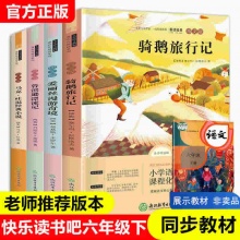快乐读书吧六年级下册共4册