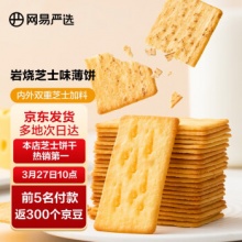 网易严选 脆芝士饼干200g