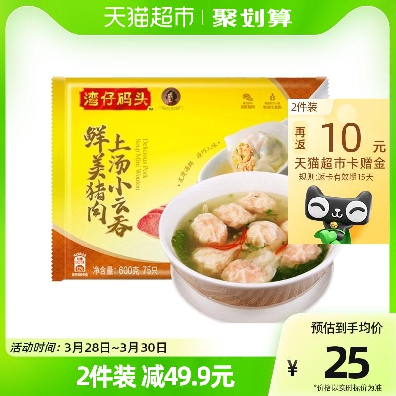 湾仔码头 鲜美猪肉上汤小云吞75只装600g