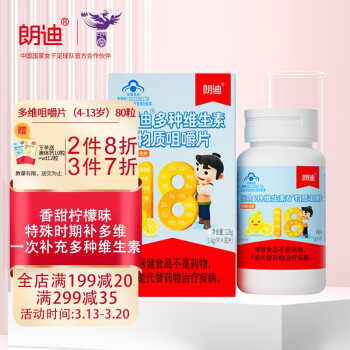 朗迪 儿童复合维生素多种维生素咀嚼片80片