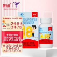 朗迪 儿童复合维生素多种维生素咀嚼片80片