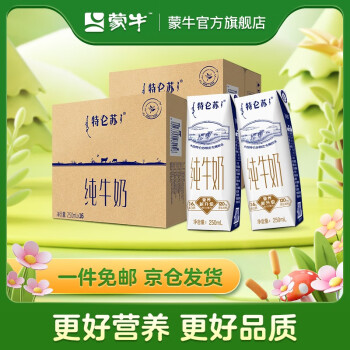 蒙牛 特仑苏纯牛奶利乐钻250ml×16包*2提