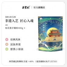 三家村 桂花莲子纯藕粉40g*10包