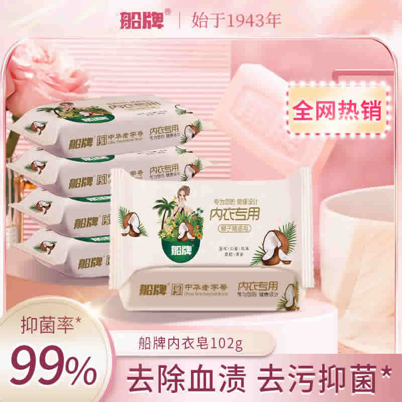 船牌 内衣皂102g*5块