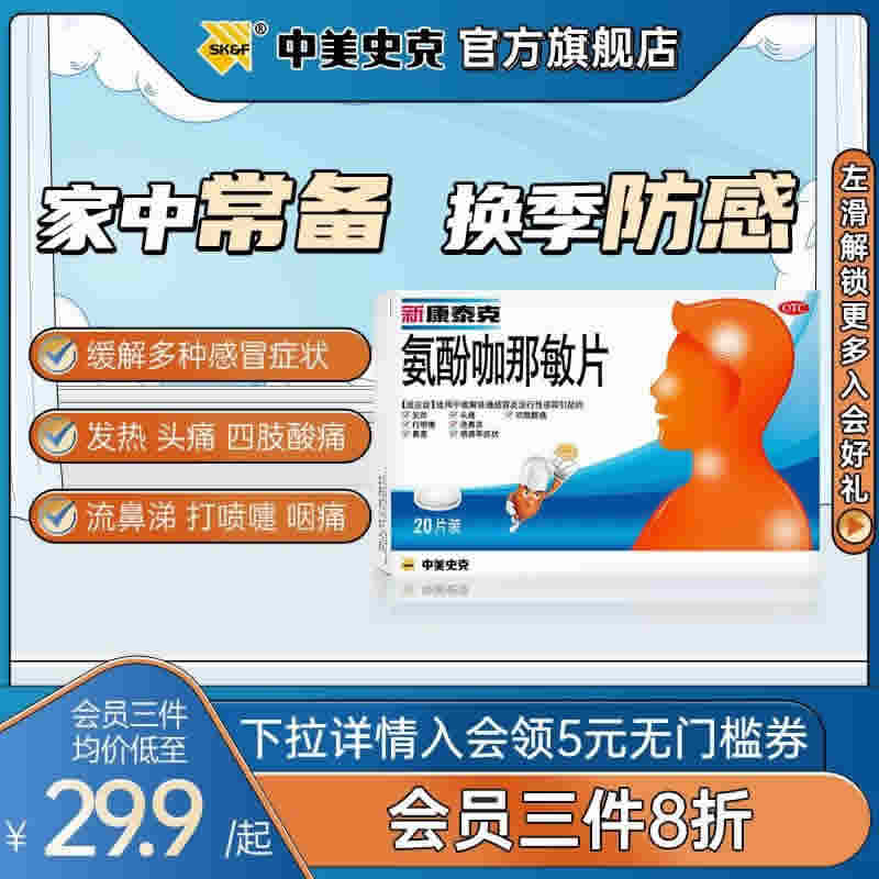 新康泰克 氨酚咖那敏片10片*3盒