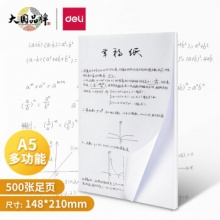 得力 A5草稿纸70g 500张