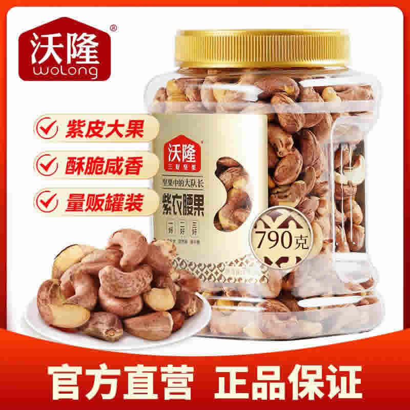 沃隆 紫皮腰果790g