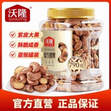 沃隆 紫皮腰果790g