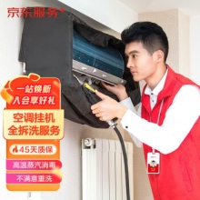 京东服务 空调挂机*2全拆洗