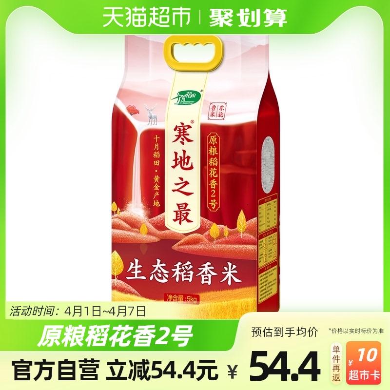十月稻田 寒地之最生态稻香大米5kg