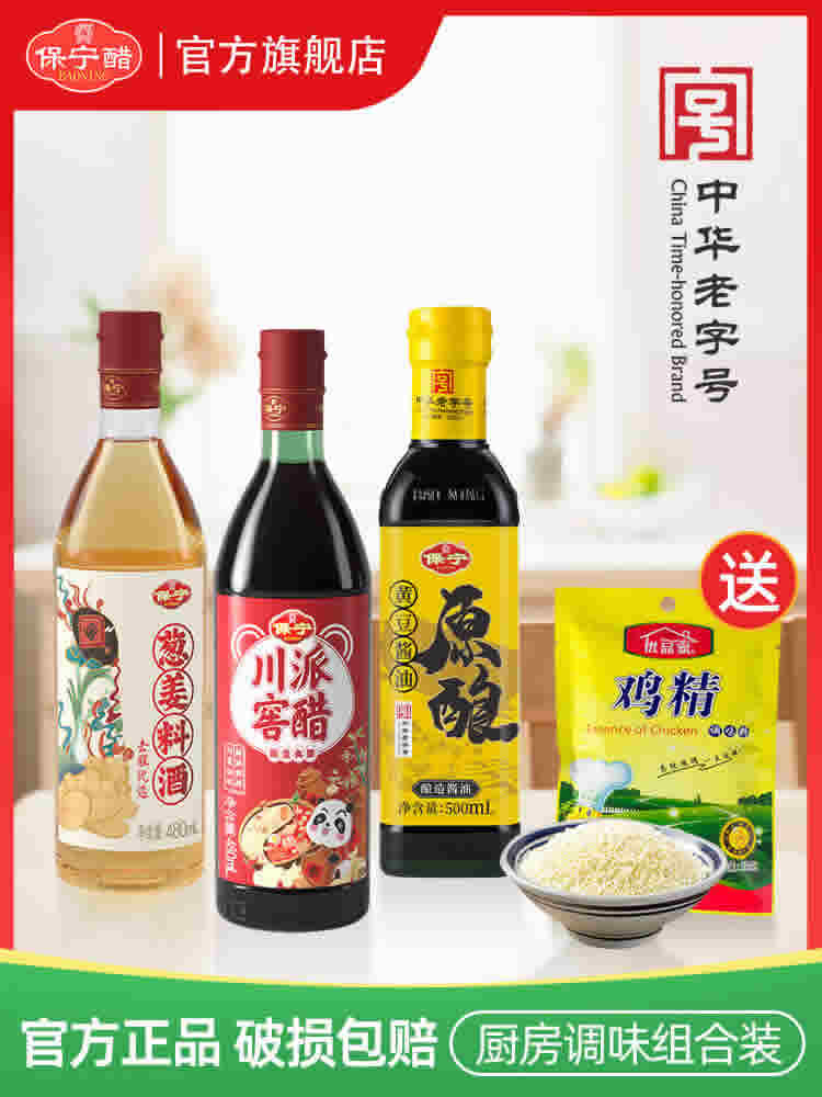 保宁醋 川派窖醋480ml生抽酱油500ml料酒480ml送鸡精