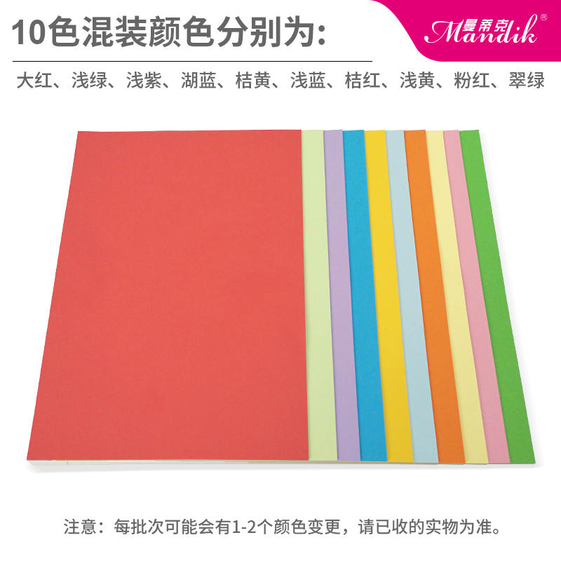 Mandik/曼蒂克 彩色打印纸A4混10色70克100张