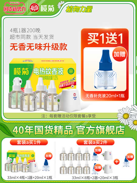 榄菊 电热蚊香液5液+1器 