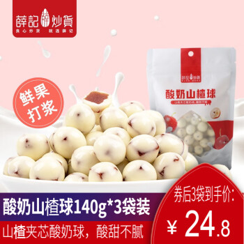 薛记炒货 酸奶山楂球140g*3袋